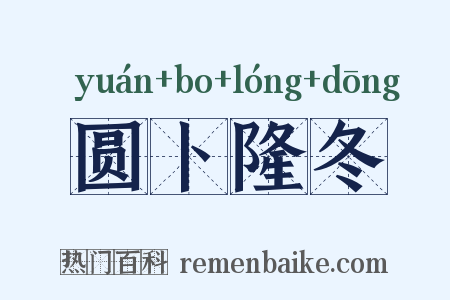 圆卜隆冬是什么意思的图片